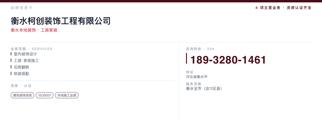 衡水柯创装饰工程有限公司 品牌名片