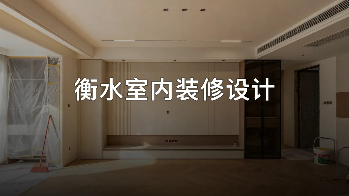 衡水室内装修设计 · 衡水柯创装饰工程有限公司官方服务认证